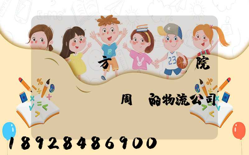 ...東方學(xué)院、飛機(jī)場(chǎng)周邊的物流公司有哪些聯(lián)系方式